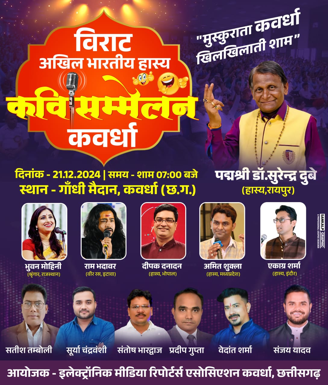 कवर्धा : अखिल भारतीय हास्य कवि सम्मेलन 21 दिसंबर शनिवार को , देश के नामचीन कवि करेंगे शिरकत IMG 20241215 WA0007